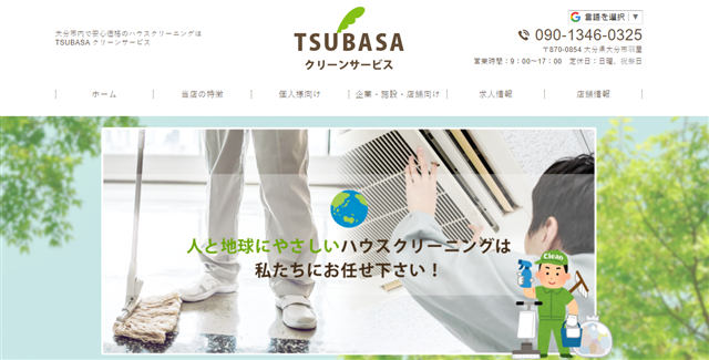 大分TSUBASA クリーンサービス