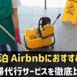 民泊・Airbnbの清掃代行サービス