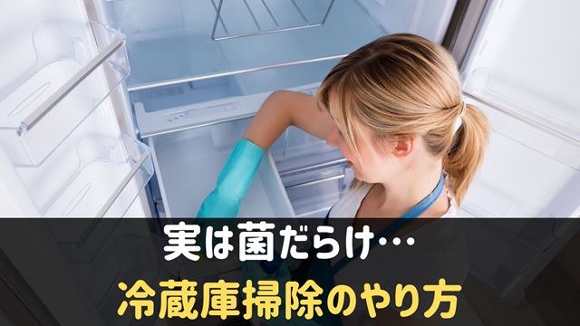 冷蔵庫掃除のやり方