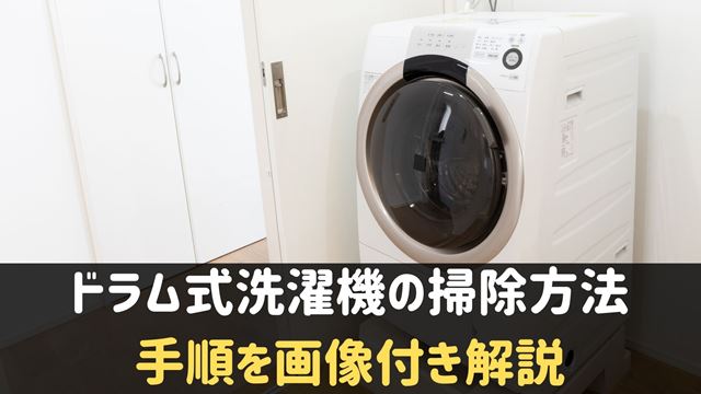 ドラム式洗濯機の掃除方法