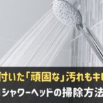 シャワーヘッドの掃除方法