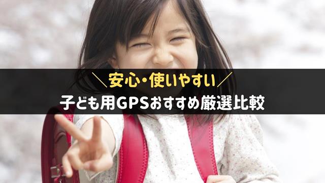 子ども用GPSおすすめ比較