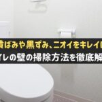 トイレの壁の掃除方法