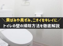 トイレの壁の掃除方法